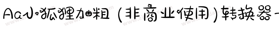 Aa小狐狸加粗 (非商业使用)转换器字体转换